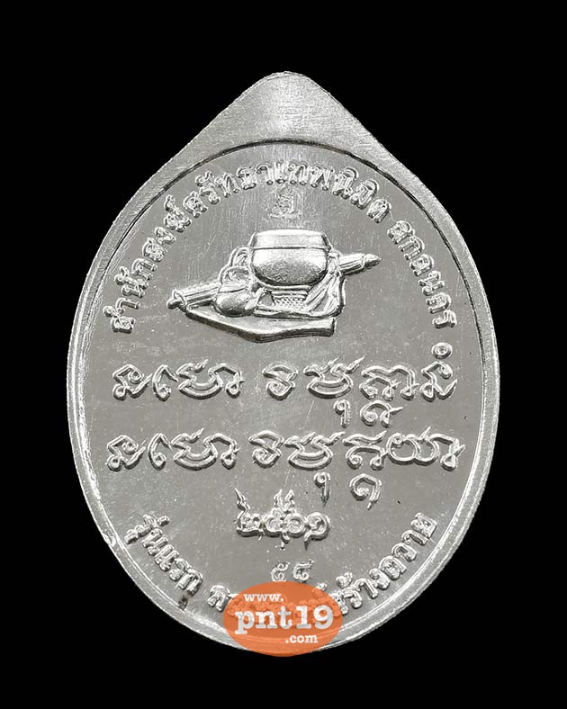 เหรียญรุ่นแรก เนื้อเงิน หลวงปู่สุคีป สำนักสงฆ์ศรัทธาเทพนิมิตร