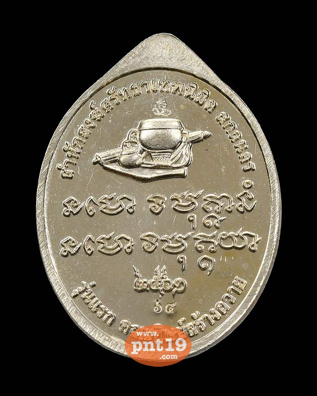 เหรียญรุ่นแรก เนื้ออัลปาก้า หลวงปู่สุคีป สำนักสงฆ์ศรัทธาเทพนิมิตร