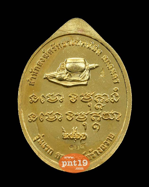 เหรียญรุ่นแรก เนื้อทองทิพย์ หลวงปู่สุคีป สำนักสงฆ์ศรัทธาเทพนิมิตร
