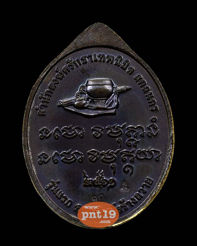 เหรียญรุ่นแรก ชนวนหน้ากากทองทิพย์ หลวงปู่สุคีป สำนักสงฆ์ศรัทธาเทพนิมิตร