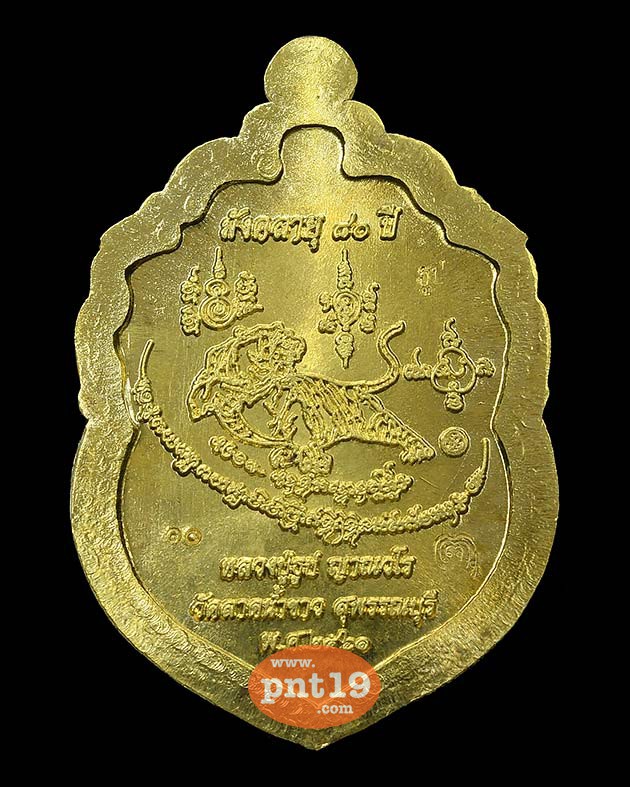 เหรียญมังคลายุ ๘๐ ปี มหาบารมี ทองทิพย์ไม่ตัดปีก หลวงปู่ธูป วัดลาดน้ำขาว