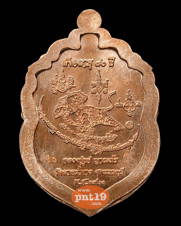 เหรียญมังคลายุ ๘๐ ปี มหาบารมี ทองชมพูไม่ตัดปีก หลวงปู่ธูป วัดลาดน้ำขาว