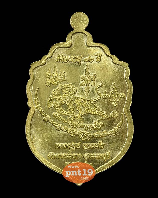 เหรียญมังคลายุ ๘๐ ปี มหาบารมี ทองทิพย์ หลวงปู่ธูป วัดลาดน้ำขาว