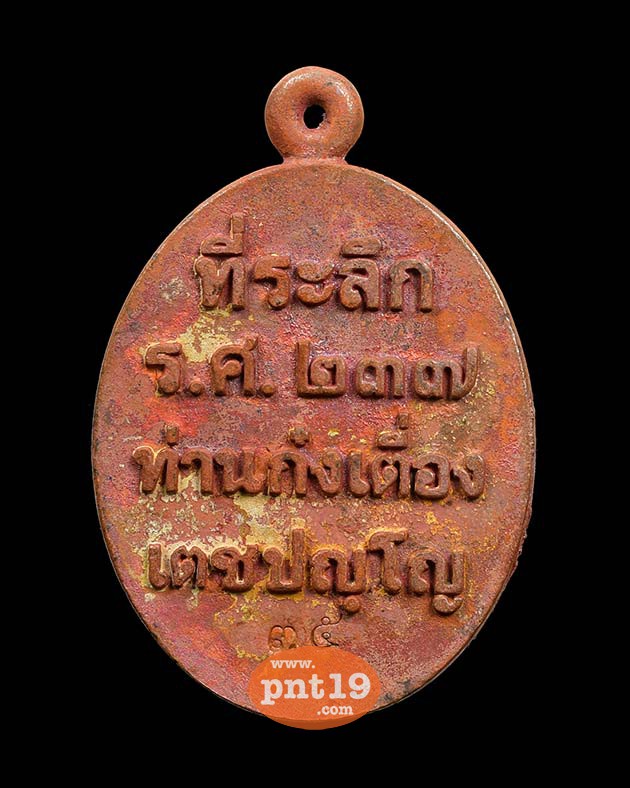 เหรียญหล่อ ร.ศ. ๒๓๗ ทองแดงเถื่อน ท่านก๋งเตื่อง วัดคลองจาก