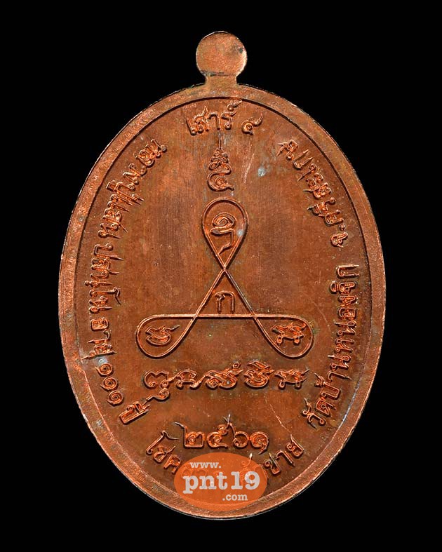 เหรียญเสาร์ ๕ หน้าแก่ 06. ทองแดงผิวไฟ แช่น้ำมนต์ หลวงปู่แสน วัดบ้านหนองจิก
