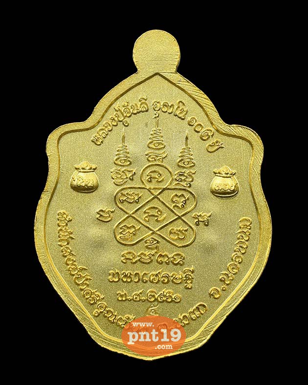 เหรียญมังกรคู่ รุ่นมหาเศรษฐี รุ่นแรก 09. ทองแดงชุบสามกษัตริย์ หลวงปู่จันลี สำนักสงฆ์ศรีคูณเมือง