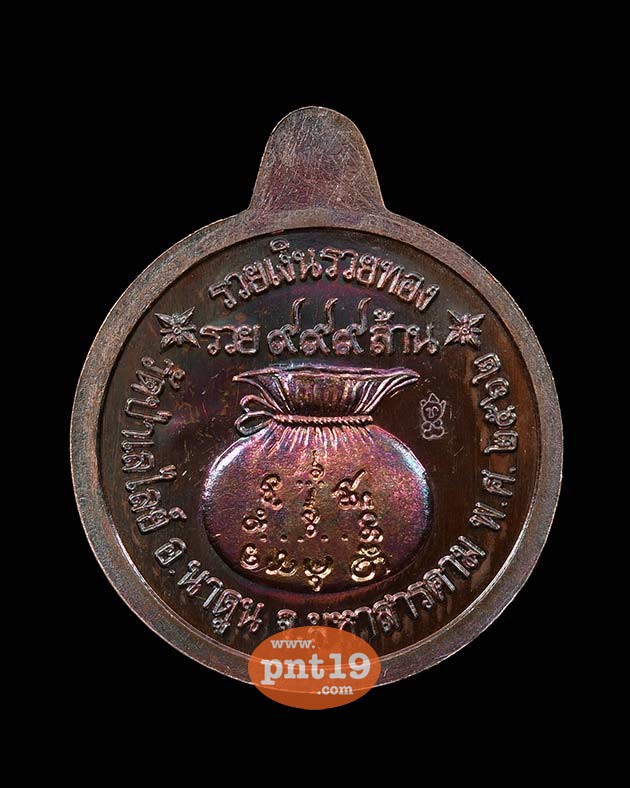เหรียญรวยเงินรวยทอง เสาร์ ๕ 14. ทองแดงมันปู หลวงปู่ลุน วัดป่าเลไลย์