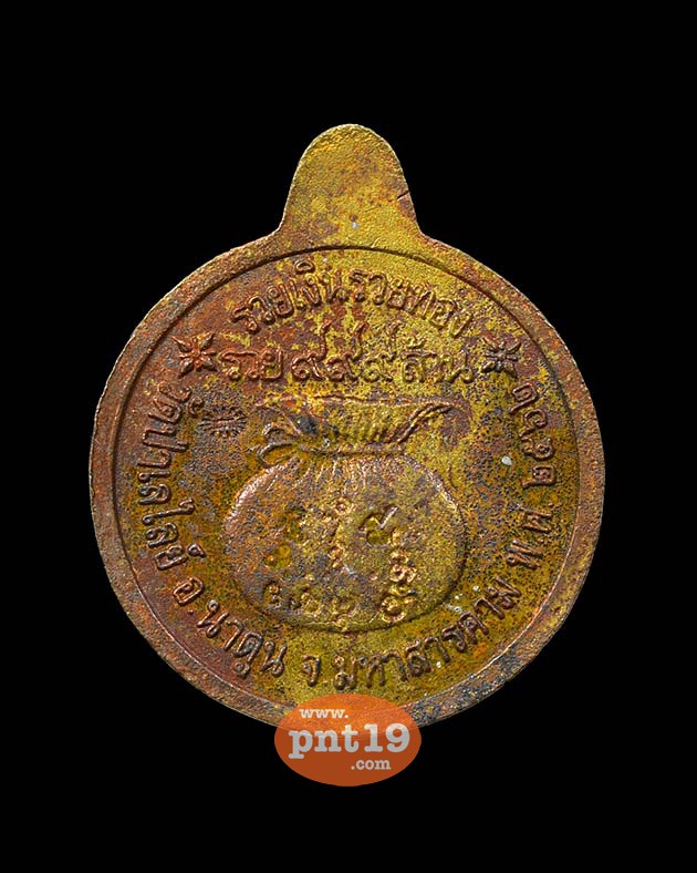 เหรียญรวยเงินรวยทอง เสาร์ ๕ 16.3 มหาโภคทรัพย์ชนวน หลวงปู่ลุน วัดป่าเลไลย์