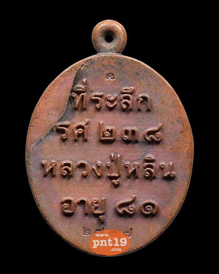 เหรียญหล่อ รศ. ๒๓๘ รุ่น มหาบารมี ทองแดง หลวงปู่หลิน ที่พักสงฆ์บ่อศิลาหงษ์ทอง,สำนักสงฆ์ภูกระจ้อน