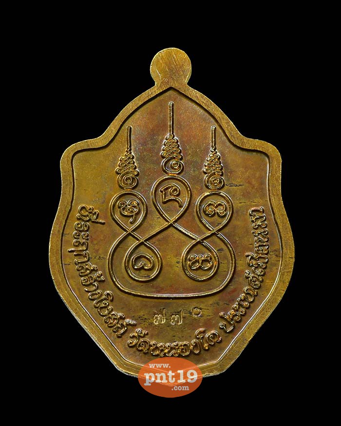 เหรียญมังกรสร้างบุญ 23. ชนวน หลวงปู่ครูบาบุญยัง วัดหนองโค อ.แจ้โด่ง ประเทศพม่า