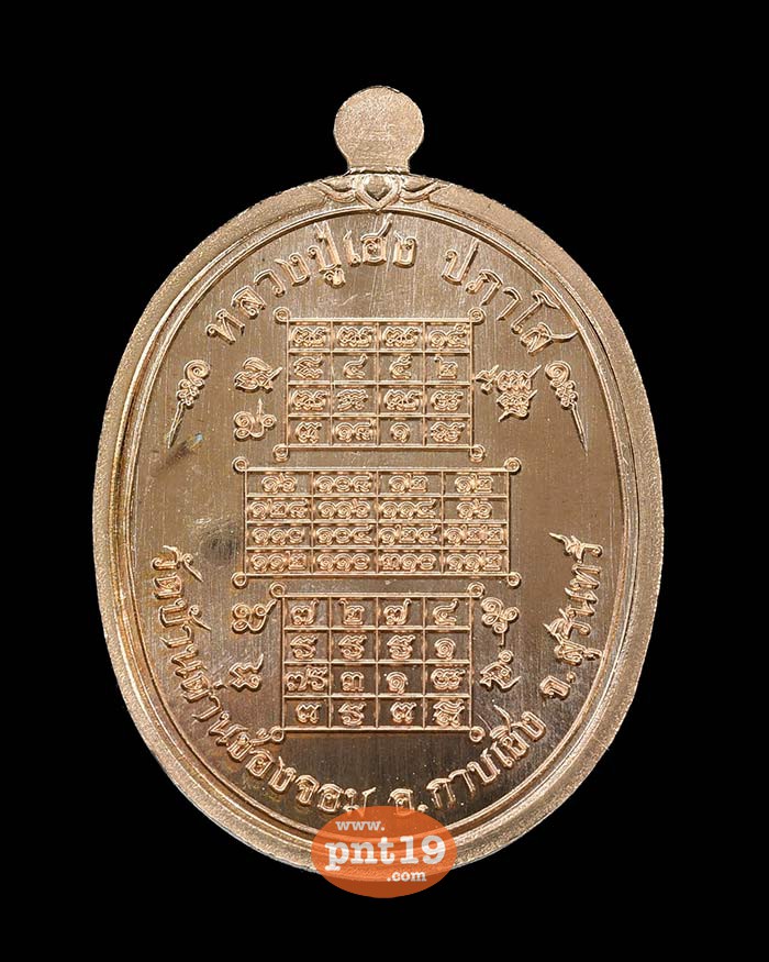 เหรียญรูปไข่ เฮงทวีโชค 07. ทองชนวนหน้ากากเงิน หลวงปู่เฮง วัดพัฒนาธรรมาราม(บ้านด่านช่องจอม)