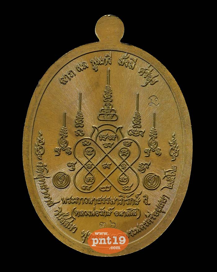 เหรียญพระพุทธมุนี รุ่น พรศักดิ์สิทธิ์ 09. มหาชนวน หลวงพ่อรักษ์ วัดสุทธาวาสวิปัสสนา