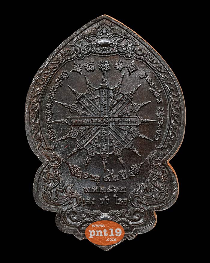 เหรียญพุทธศิลป์ เฮงทวีโชค 3.3 นวะตอก ๙ รอบ หลวงปู่เฮง วัดพัฒนาธรรมาราม(บ้านด่านช่องจอม)