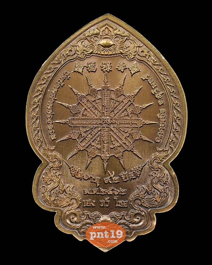 เหรียญพุทธศิลป์ เฮงทวีโชค 4.3 ชนวนตอก ๙ รอบ หลวงปู่เฮง วัดพัฒนาธรรมาราม(บ้านด่านช่องจอม)