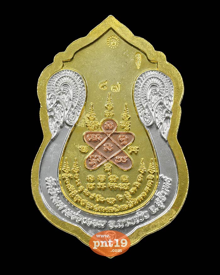 เหรียญเสมา เฮงทวีโชค 11 สามกษัตริย์ หลวงปู่เฮง วัดพัฒนาธรรมาราม(บ้านด่านช่องจอม)