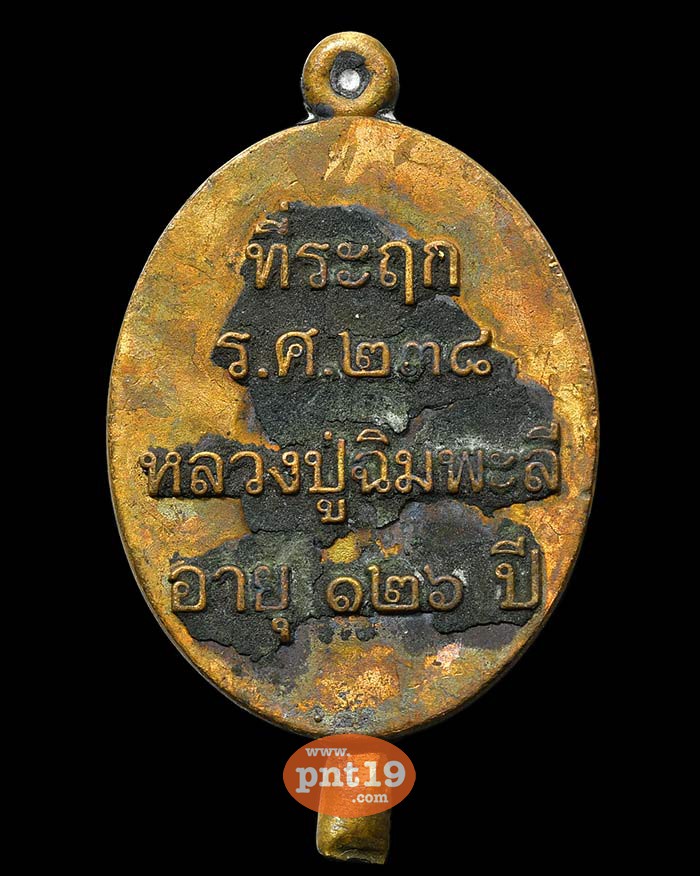 เหรียญหล่อรุ่นแรก รุ่น เงินไหลมา ทองสำริดก้นเดือย หลวงปู่ฉิมพะลี วัดวิชัยร่วมมิตร