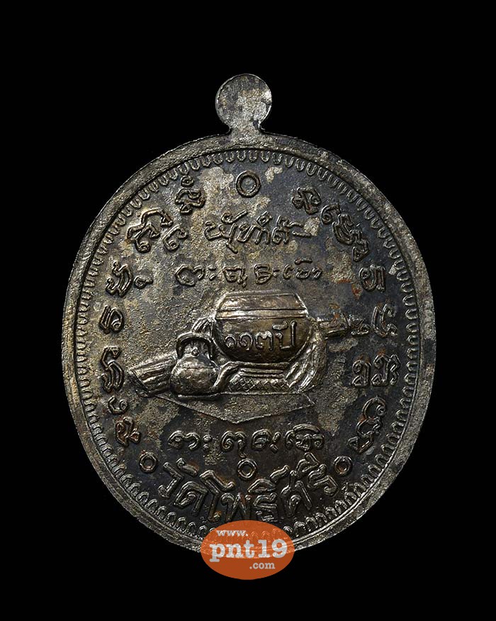เหรียญมหามงคล ๑๑๓ ปี เหล็กน้ำพี้ หลวงปู่สอ วัดโพธิ์ศรี