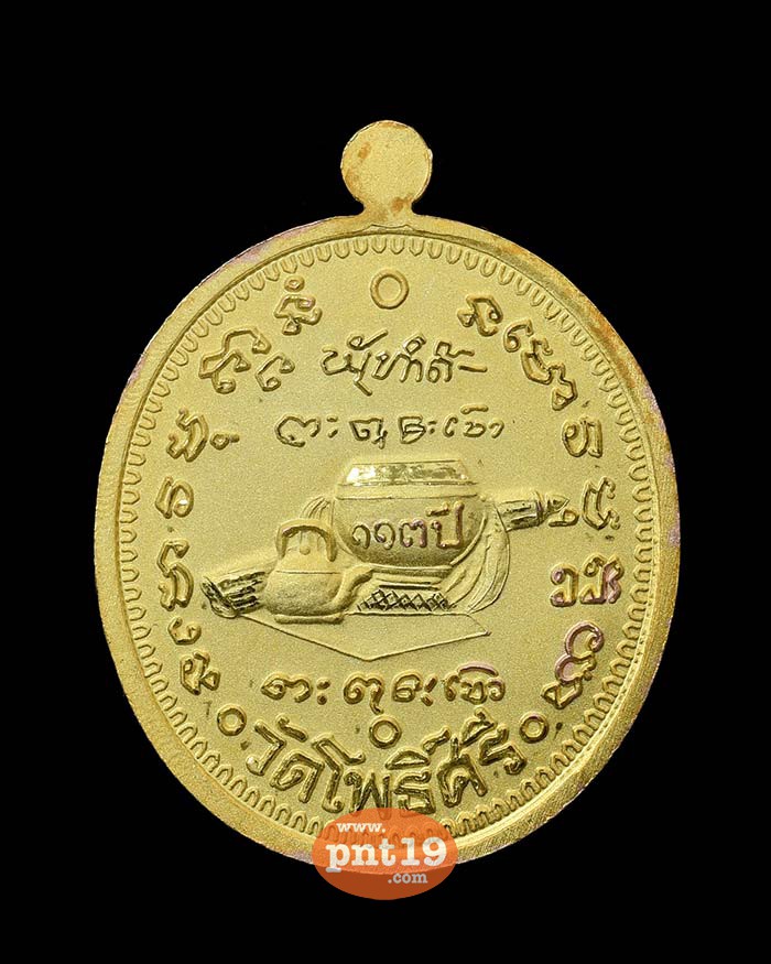 เหรียญมหามงคล ๑๑๓ ปี สามกษัตริย์ หลวงปู่สอ วัดโพธิ์ศรี