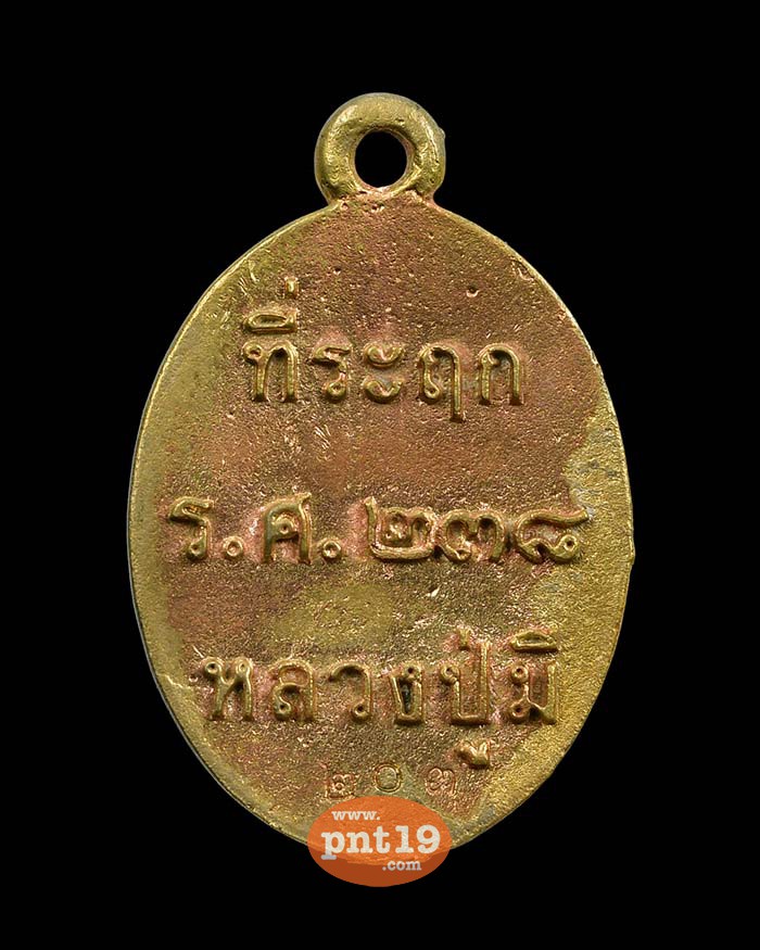 เหรียญหล่อรุ่นแรก ร.ศ.๒๓๘ ทองระฆัง หลวงปู่มี วัดโพนทอง