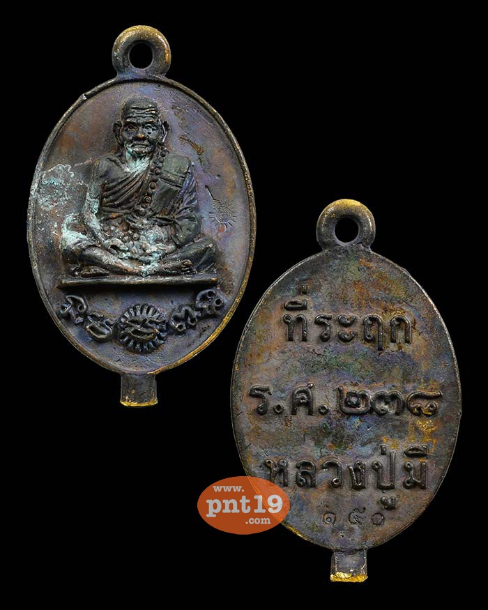 เหรียญหล่อรุ่นแรก ร.ศ.๒๓๘ ชุดกรรมการ หลวงปู่มี วัดโพนทอง