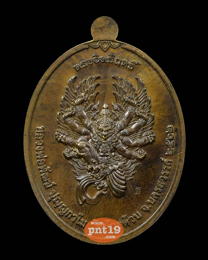 เหรียญทรงอิทธิฤทธิ์ หลังครุฑ 1.8 ชนวนทองพระประธาน ฝังเพชรรัสเซีย หลวงปู่พัฒน์ วัดห้วยด้วน (วัดธารทหาร)