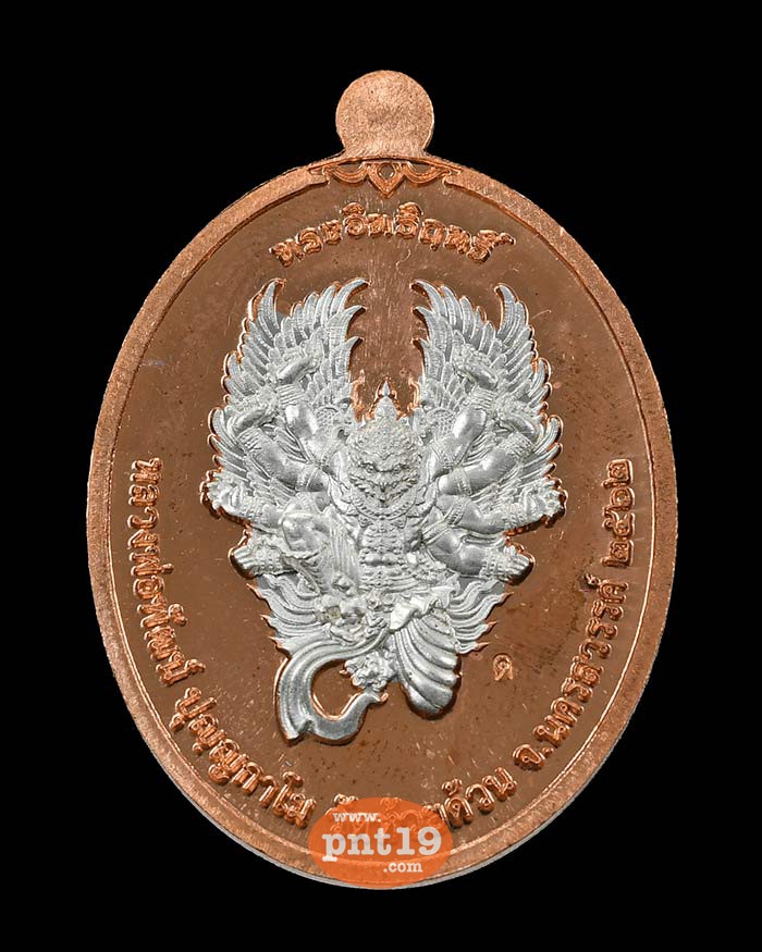 เหรียญทรงอิทธิฤทธิ์ หลังครุฑ 1.9 ทองแดงหน้าเงิน หลวงปู่พัฒน์ วัดห้วยด้วน (วัดธารทหาร)