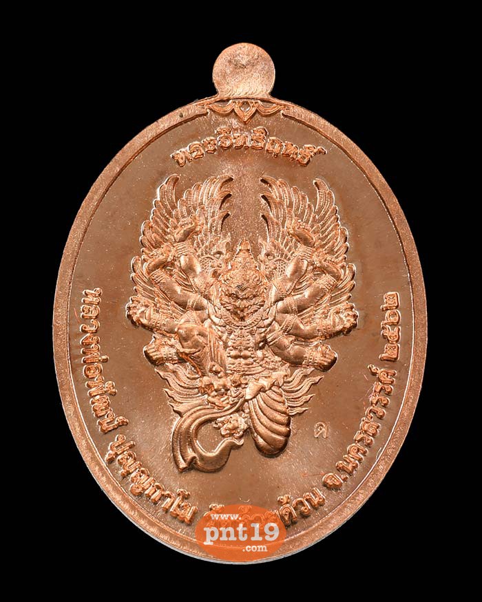 เหรียญทรงอิทธิฤทธิ์ หลังครุฑ 1.10 ทองแดงผสมชนวน ฝังเพชรรัสเซีย หลวงปู่พัฒน์ วัดห้วยด้วน (วัดธารทหาร)
