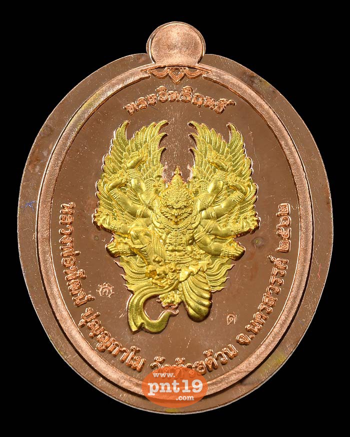 เหรียญทรงอิทธิฤทธิ์ หลังครุฑ ทองแดงหน้ากากทอง ไม่ตัดปีก ๙ รอบ หลวงปู่พัฒน์ วัดห้วยด้วน (วัดธารทหาร)