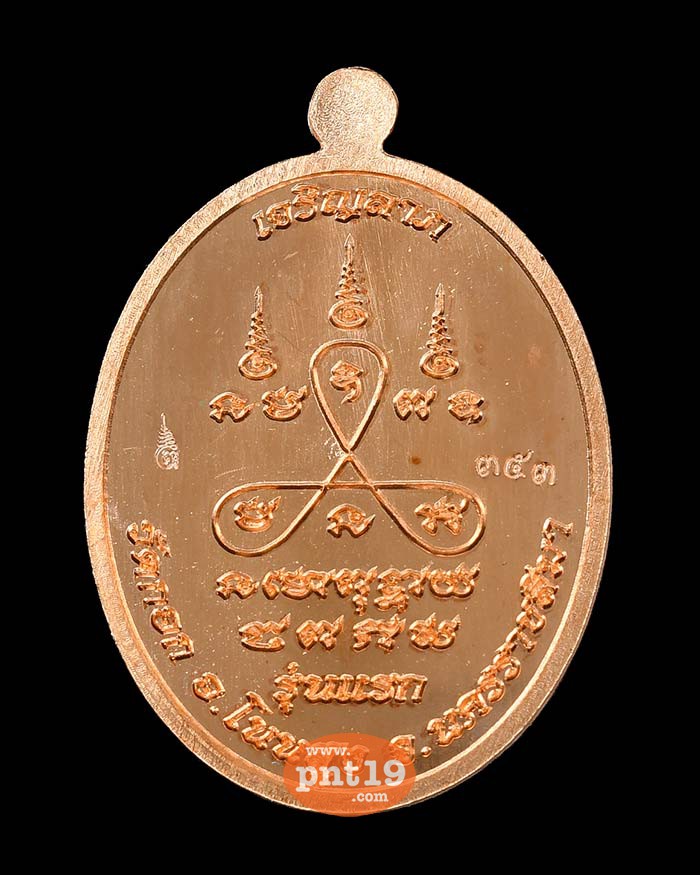 เหรียญรุ่นแรก เจริญลาภ 08. ทองแดงผิวไฟผสมชนวน หลวงปู่ด้วง วัดกอก