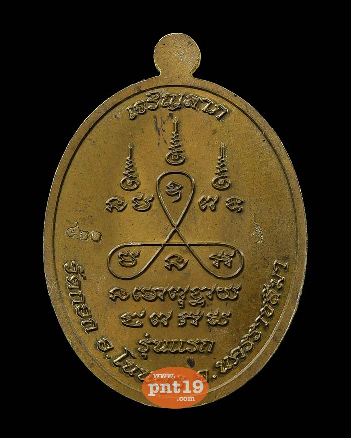 เหรียญรุ่นแรก เจริญลาภ 09. ชนวนสำริด หลวงปู่ด้วง วัดกอก