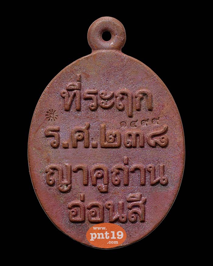 เหรียญหล่อ รศ.๒๓๘ 08. ทองแดงเถื่อน หลวงปู่อัญญาถ่าน อ่อนสี วัดบ้านด่าน