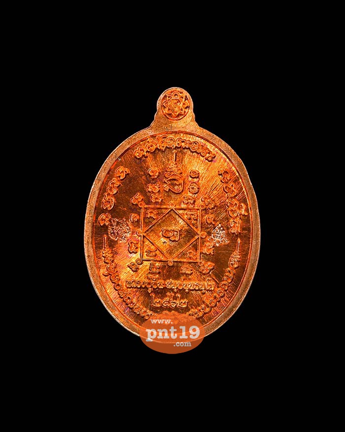 เหรียญเม็ดแตง 5.10 ทองแดงผิวไฟ หลวงปู่ปัน วัดเทพนิมิตจันทร์แสงวนาราม