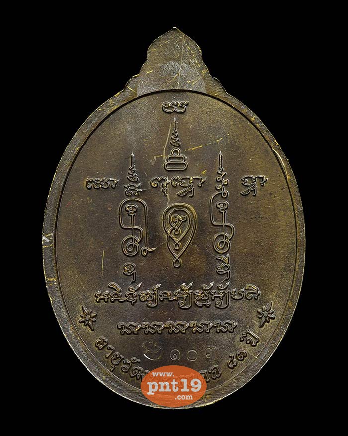 เหรียญมหามงคล อายุ ๘๓ ปี 09. สำริด หลวงปู่ธูป วัดลาดน้ำขาว