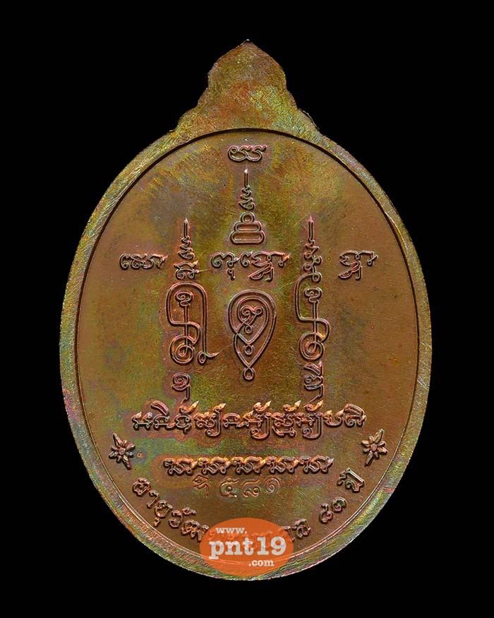 เหรียญมหามงคล อายุ ๘๓ ปี 12. ทองแดงผิวรุ้ง หลวงปู่ธูป วัดลาดน้ำขาว