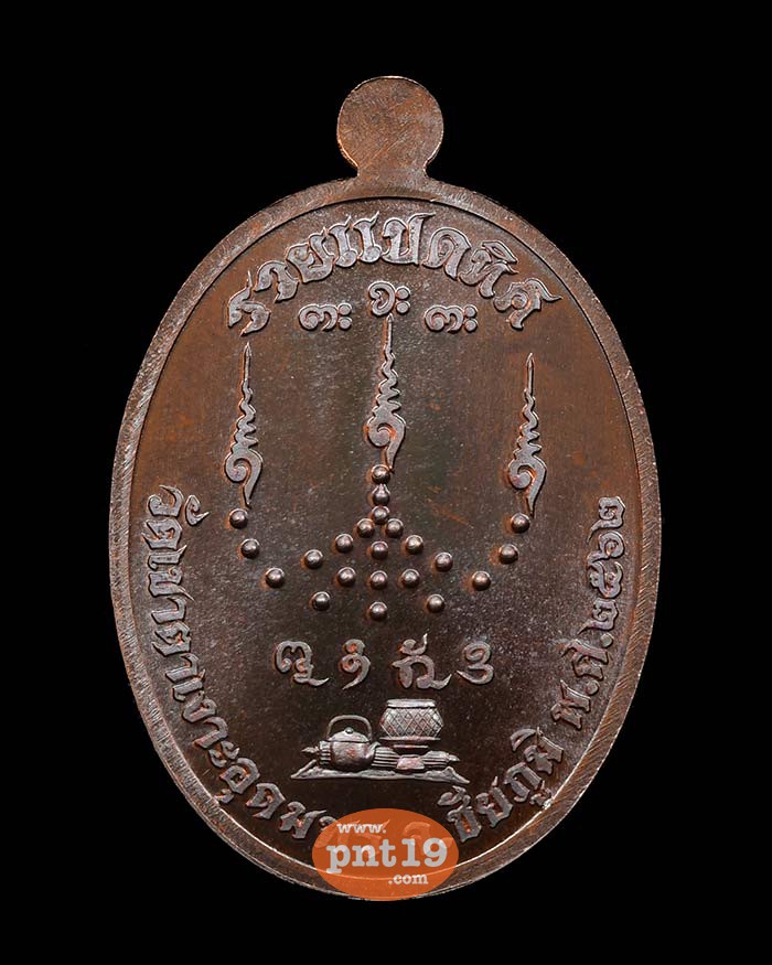 เหรียญเจ้าสัวรวย 8 ทิศ ทองแดงรมมันปู หลังยันต์ ๘ รอบ หลวงปู่จื่อ วัดเขาตาเงาะอุดมพร
