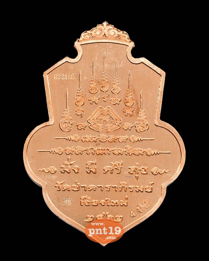 เหรียญท้าวเวสสุวรรณธนบดี มั่ง มี ศรี สุข ทองแดง หน้ากากผิวสีปีกแมลงทับ วัดป่าดาราภิรมย์ (พระอารามหลวง)
