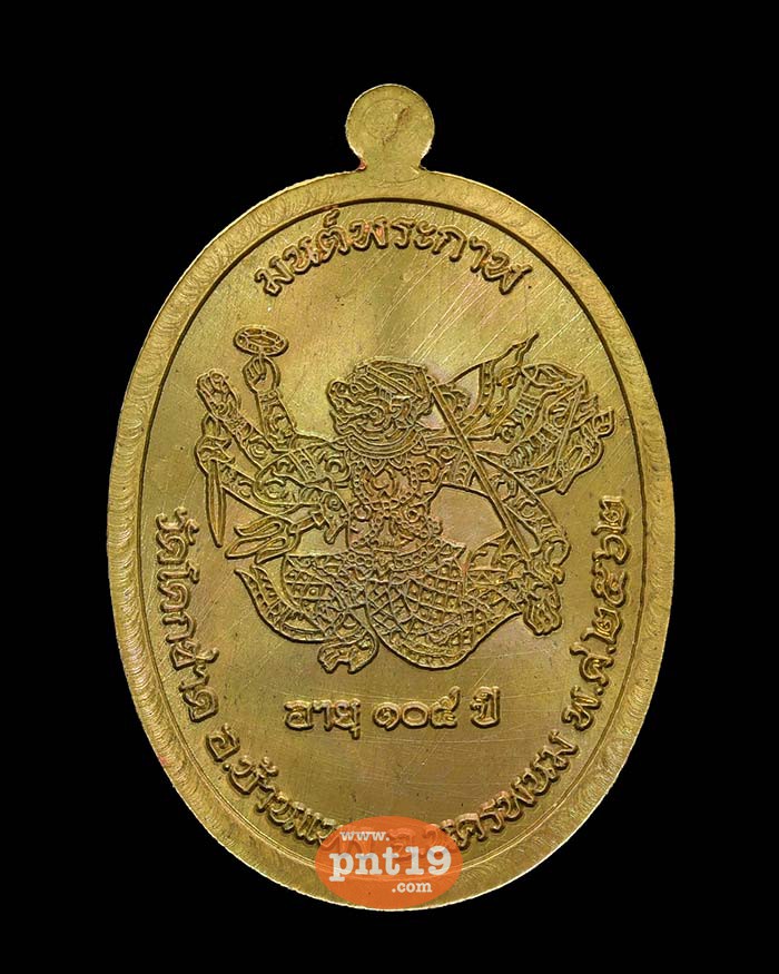 เหรียญมนต์พระกาฬ ชนวน หลวงปู่ไท วัดโคกชาด