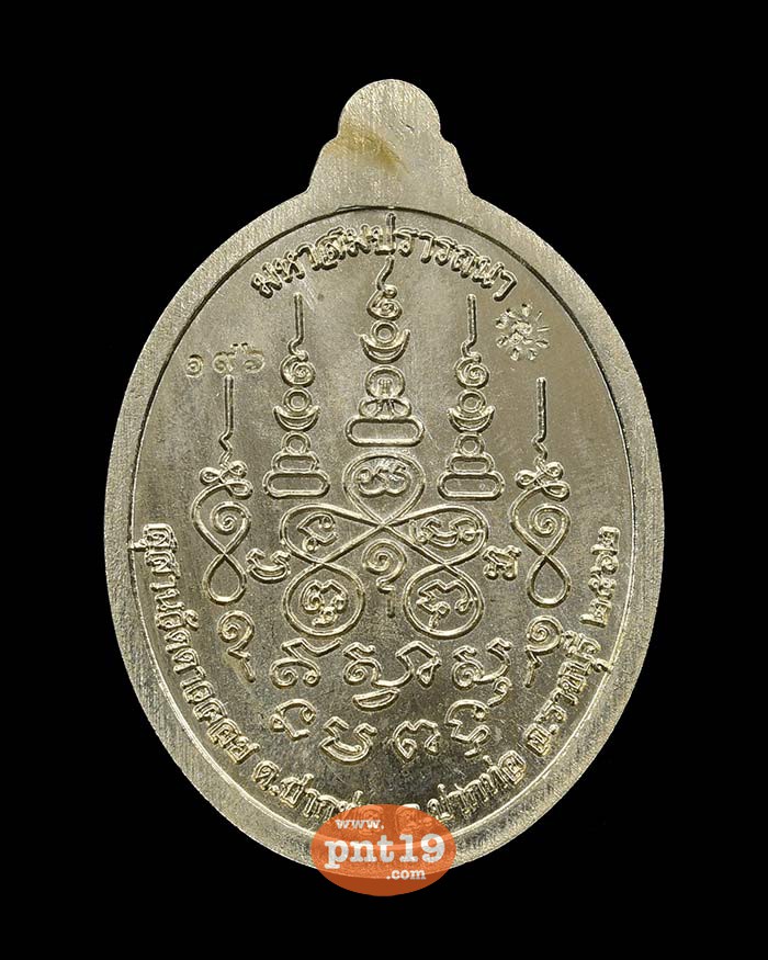 เหรียญรุ่นแรก อัลปาก้า หลวงปู่สิทธิวโร วัดดาวลอย