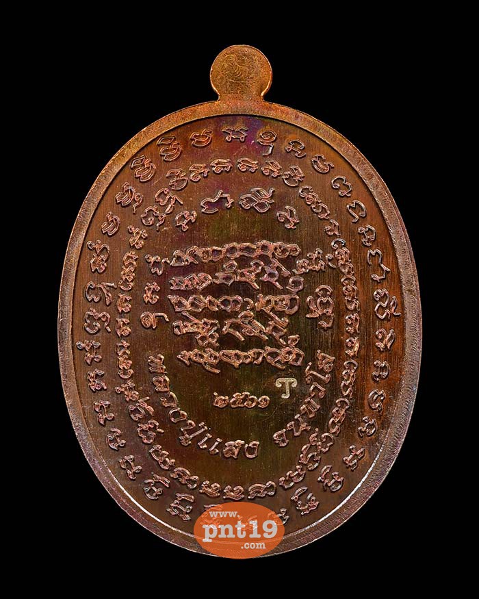 เหรียญกฐินต้นไตรมาส 61 ทองแดงนอกผิวรุ้ง หลวงปู่แสง วัดโพธิ์ชัย