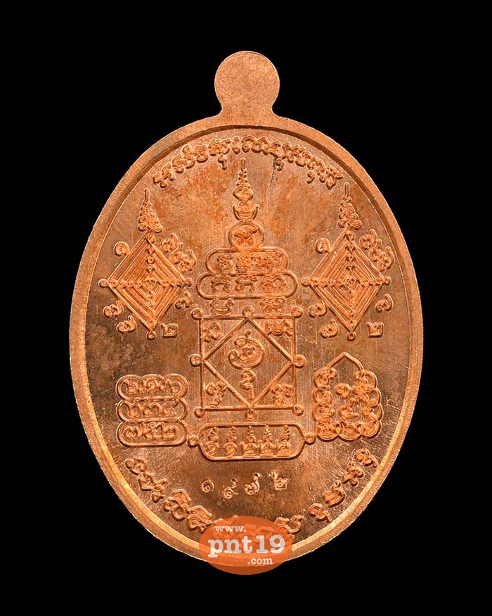 เหรียญรุ่นแรก ทองแดงผิวไฟ หลวงพ่อเกษม เขมจาโร วัดมะม่วงตลอด
