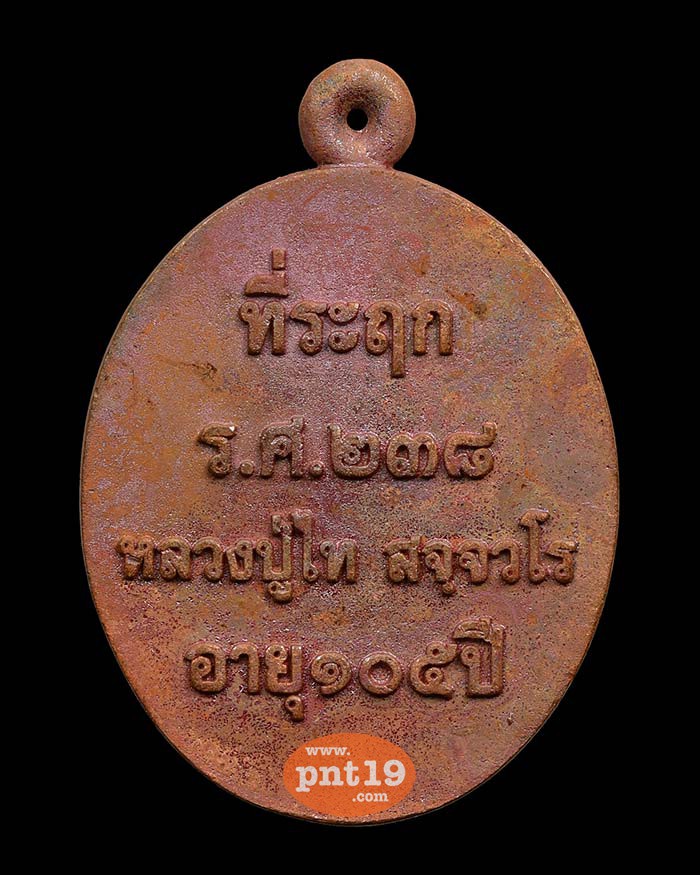 เหรียญหล่อมหาเศรษฐี ร.ศ. ๒๓๘ ทองแดงเถื่อน หลวงปู่ไท วัดโคกชาด