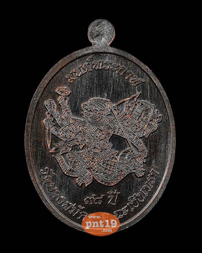 เหรียญมนต์พระกาฬ ทองแดงรมดำ หน้ากากผิวไฟ หลวงพ่อฟู วัดบางสมัคร
