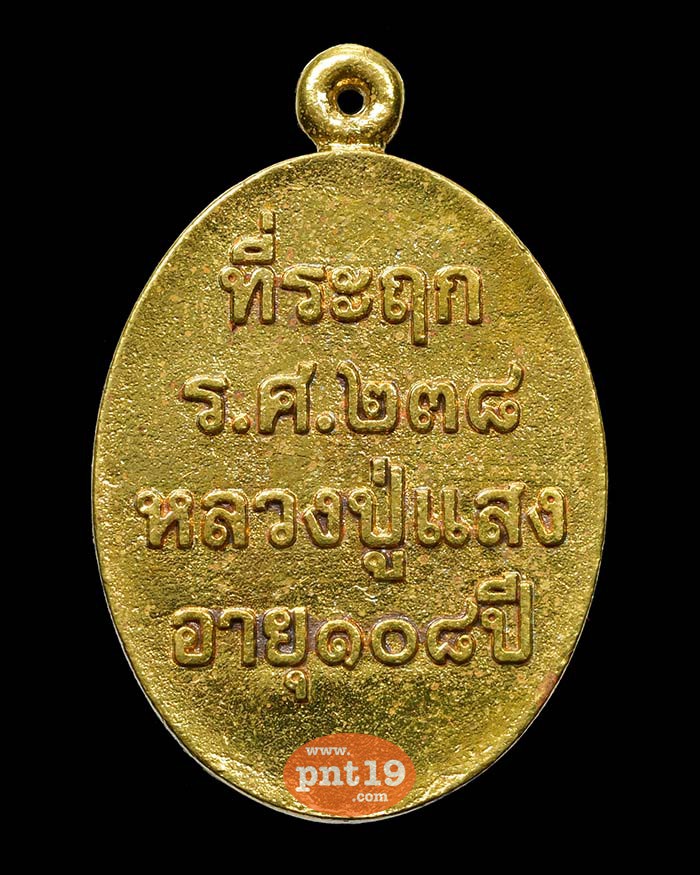 เหรียญหล่อ รุ่นแรก รศ.๒๓๘ ทองทิพย์ หลวงปู่แสง วัดโพธิ์ชัย