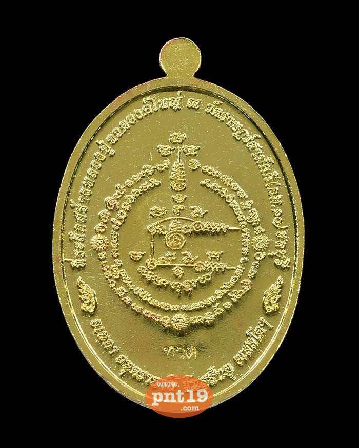 เหรียญเจริญพรบน 18. ทองฝาบาตร (โค๊ดพิเศษ) หลวงพ่อฟุ้ง วัดราษฎร์สามัคคี(วัด กม.๑๐)