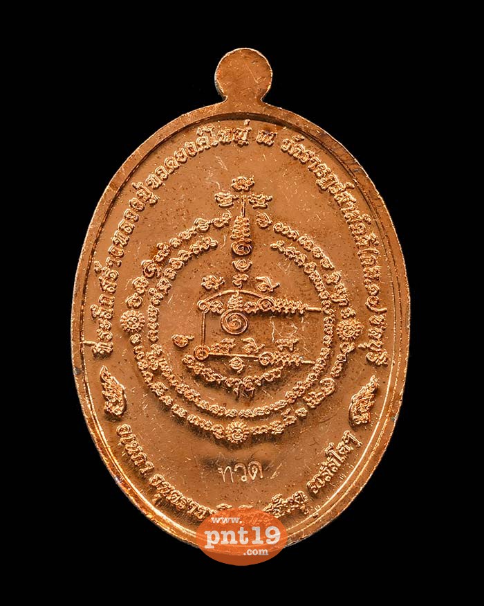 เหรียญเจริญพรบน 19. ทองแดง (โค๊ดพิเศษ) หลวงพ่อฟุ้ง วัดราษฎร์สามัคคี(วัด กม.๑๐)