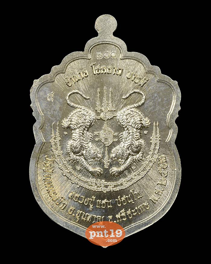 เหรียญพยัคฆ์ มหาบารมี 13. อัลปาก้าลงยาลายเสือ ขอบน้ำเงิน บนแดง หลวงปู่แสน วัดบ้านหนองจิก