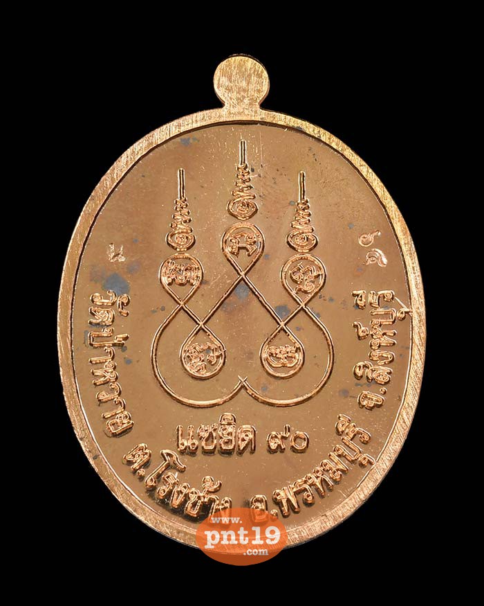 เหรียญแซยิด 90 ปี นวะโลหะ หลวงปู่สุข วัดป่าหวาย