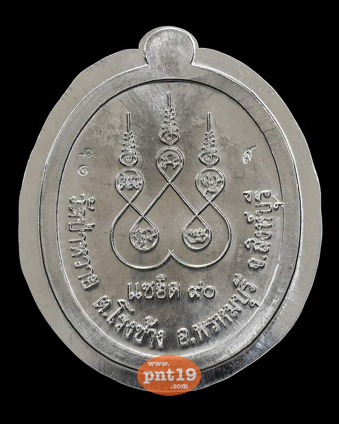 เหรียญแซยิด 90 ปี ตะกั่วไม่ตัดปีก หลวงปู่สุข วัดป่าหวาย