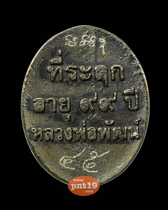 เหรียญหล่อ เจ้าสัว 99 เมฆสิทธิ์ หลวงปู่พัฒน์ วัดห้วยด้วน (วัดธารทหาร)