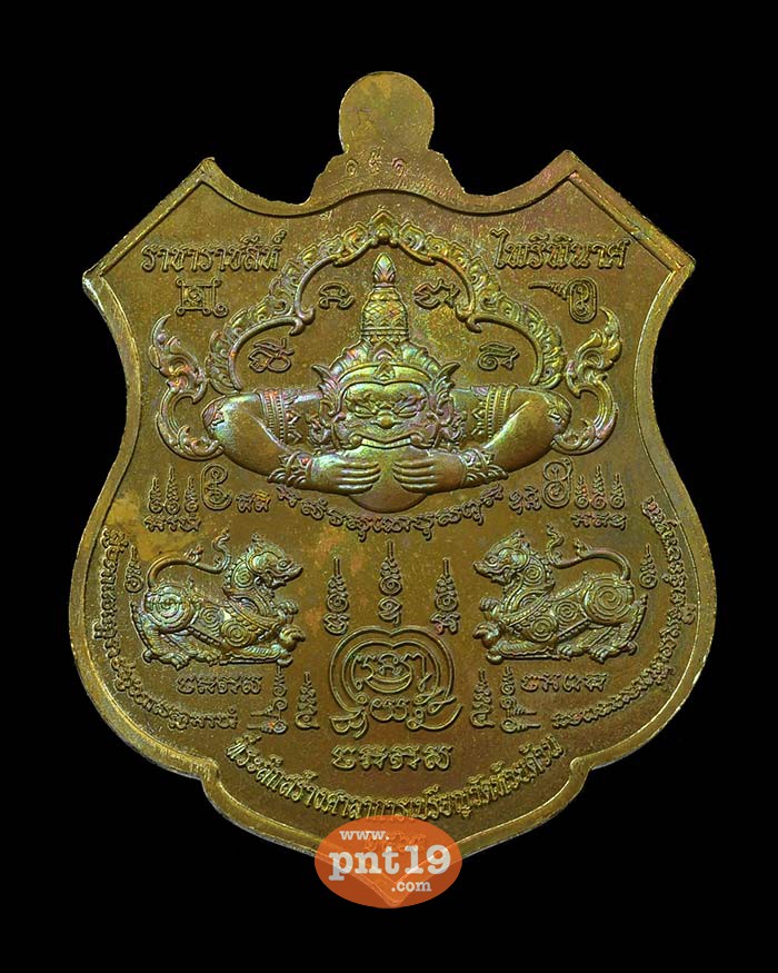 เหรียญราชาราชสีห์ ไพรีพินาศ 9.22 ปลอกลูกปืนผิวรุ้ง ลงยาฟ้า หลวงปู่พัฒน์ วัดห้วยด้วน (วัดธารทหาร)